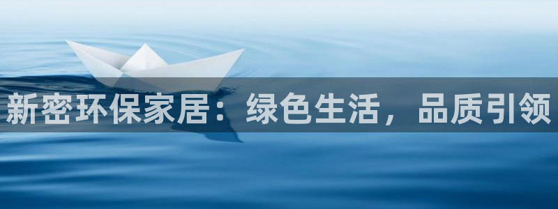 沐鸣2官网娱乐：新密环保家居：绿色生活，品质引领