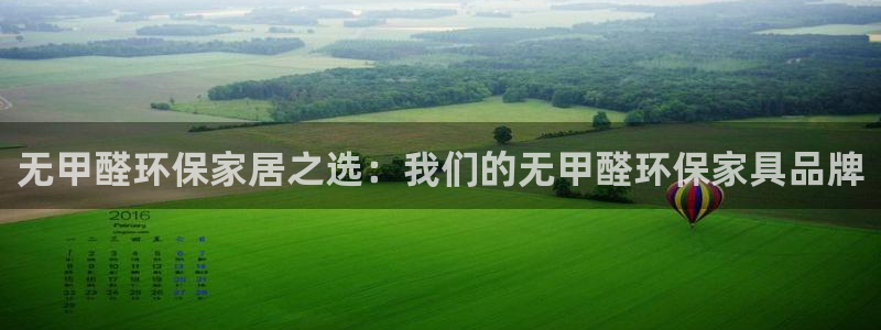 沐鸣2官网游戏：无甲醛环保家居之选：我们的无甲醛环保家具品牌