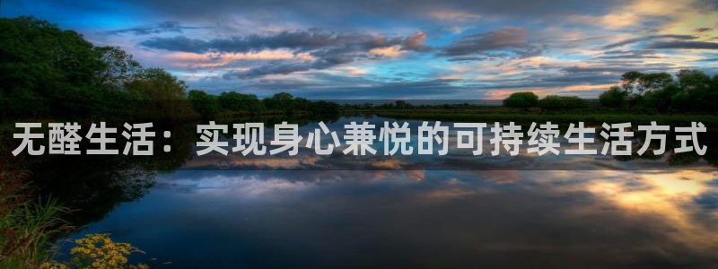 沐鸣2怎么注册：无醛生活：实现身心兼悦的可持续生活方式