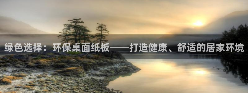 沐鸣2测速网址电脑版：绿色选择：环保桌面纸板——打造健康、舒