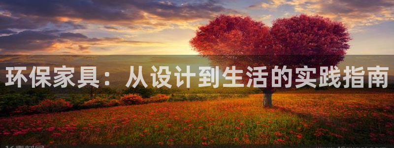 沐鸣2平台主管：环保家具：从设计到生活的实践指南