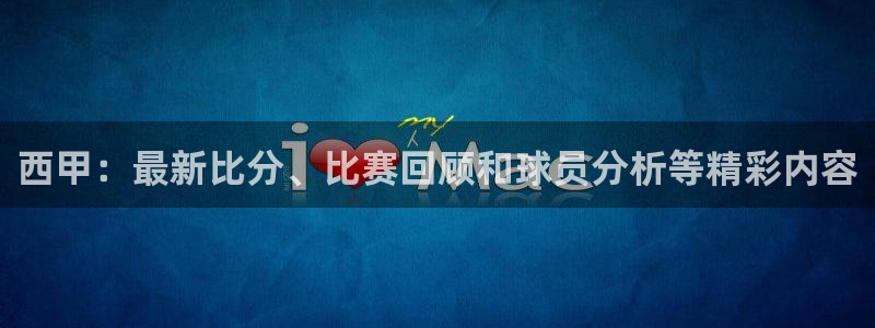 山猫体育赛事直播nba：西甲：最新比分、比赛回顾和球员分析等精彩内容