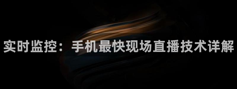 山猫体育赛事直播 免费观看：实时监控：手机最快现场直播技术详解